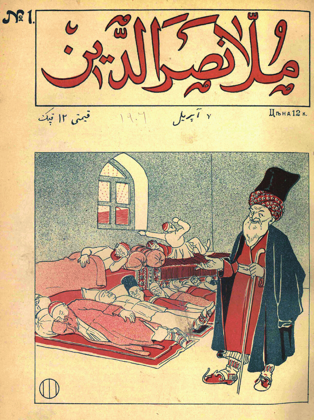 Molla Nasraddin dergisinin 7 Nisan 1906 tarihli ilk kapağı.