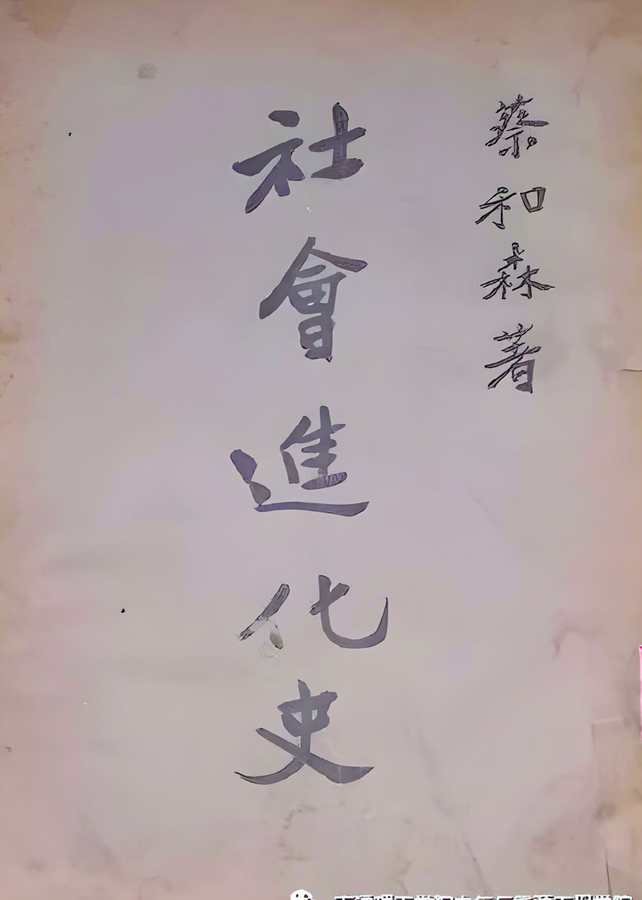 1924'te Cai Hesen, Şangay Üniversitesi'nde profesör olarak "Sosyal Evrim Tarihi" kitabını yayınladı. (Zhongguo Yiwang, 2021)
